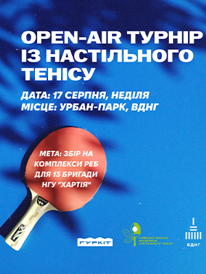 Аутдор турнір з настільного тенісу