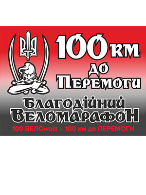 Благодійний веломарафон «100 км до Перемоги»