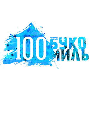 100 БУКО миль 2020